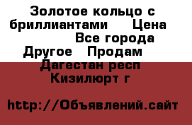 Золотое кольцо с бриллиантами   › Цена ­ 45 000 - Все города Другое » Продам   . Дагестан респ.,Кизилюрт г.